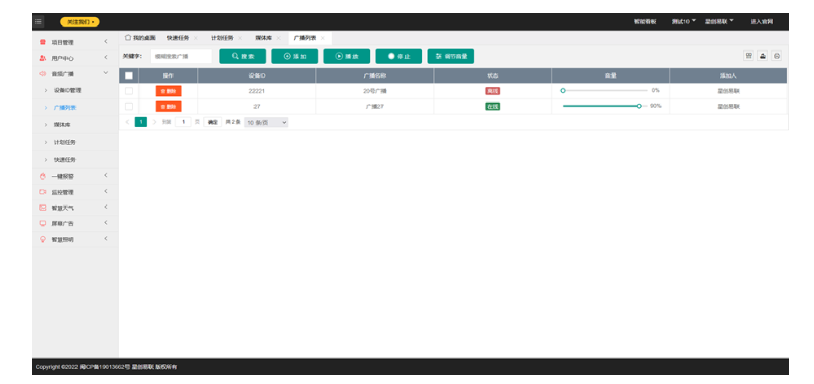智慧灯杆音频广播管理界面